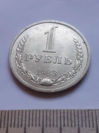 Лот: 25510839. Фото: 1. (№12087) 1 рубль 1983 год, годовик... Россия и СССР 1917-1991 года