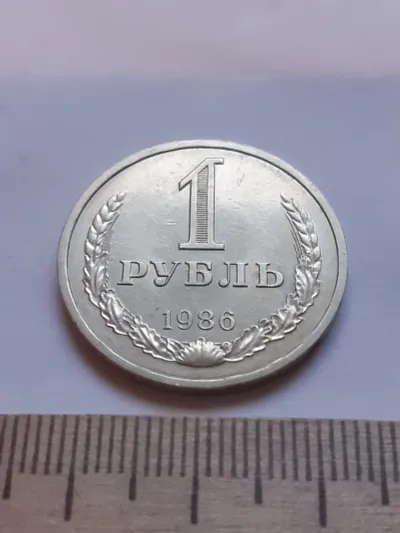 Лот: 20109742. Фото: 1. (№ 12093) 1 рубль 1986 год, годовик... Россия и СССР 1917-1991 года