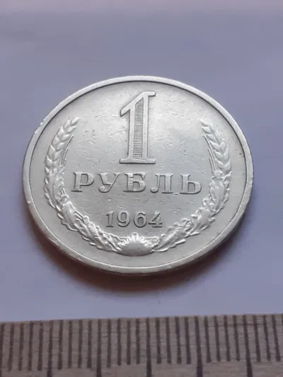 Лот: 24559496. Фото: 1. (№12097) 1 рубль 1964 год, годовик... Россия и СССР 1917-1991 года