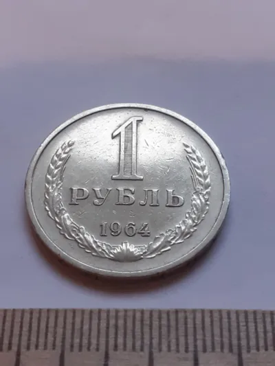 Лот: 24559497. Фото: 1. (№12098) 1 рубль 1964 год, годовик... Россия и СССР 1917-1991 года