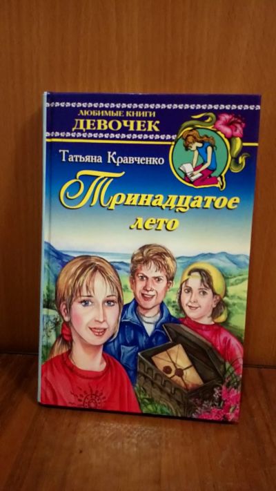 Лот: 19902087. Фото: 1. Книга тринадцатое лето. Книги для родителей