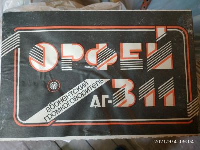 Лот: 19360853. Фото: 1. Абонентский громкоговоритель Орфей-311. Тюнеры, радиоприёмники