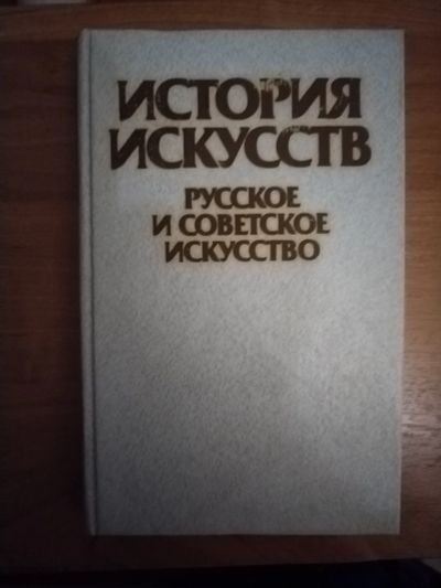 Лот: 25641290. Фото: 1. Книга История искусств. Искусствоведение, история искусств