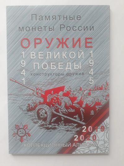 Лот: 17100496. Фото: 1. 25 рублей 2019-2020 оружие Великой... Аксессуары, литература