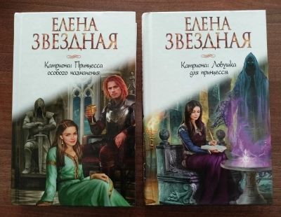 Лот: 21293033. Фото: 1. Елена Звездная. Две первые книги... Художественная