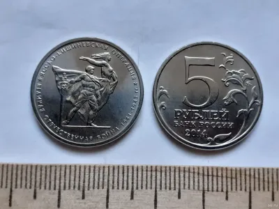 Лот: 25401837. Фото: 1. 5 рублей 2014 года.Ясско-Кишинёвская... Россия после 1991 года