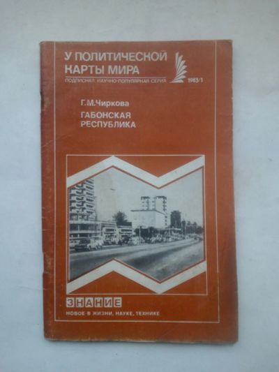 Лот: 24929270. Фото: 1. Чиркова Г.М.Габонская Республика... История