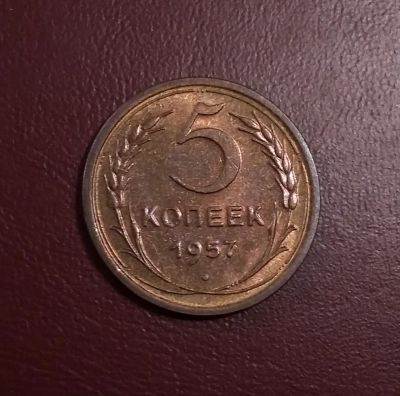 Лот: 20423316. Фото: 1. 5 копеек 1957 года. Нечастая монета... Россия и СССР 1917-1991 года
