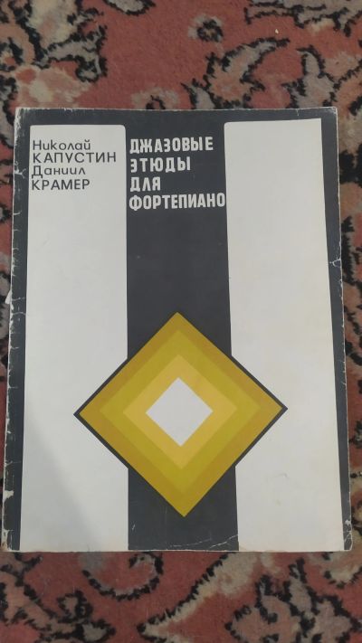 Лот: 19088710. Фото: 1. Джазовые этюды для фортепиано... Музыка