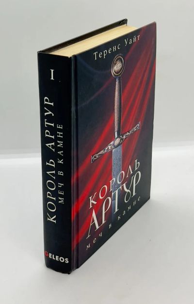 Лот: 23695744. Фото: 1. 📕 Теренс Уайт. Король Артур... Художественная