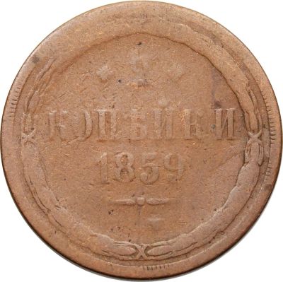 Лот: 21521548. Фото: 1. 2 копейки 1859 ЕМ Александр II. Россия до 1917 года