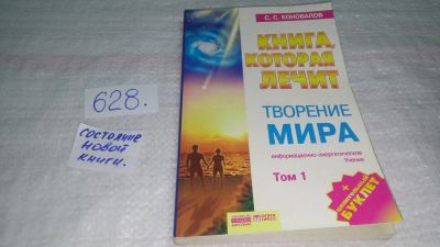 Лот: 11021985. Фото: 1. Книга, которая лечит. Творение... Популярная и народная медицина