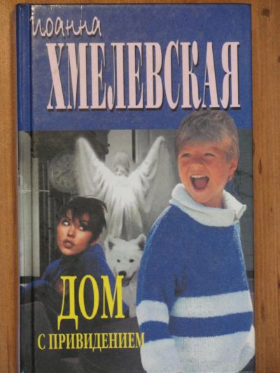 Лот: 4377194. Фото: 1. И. Хмелевская "Дом с привидениями... Художественная