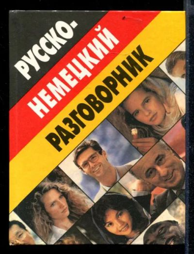 Лот: 23430520. Фото: 1. Русско-немецкий разговорник. Самоучители