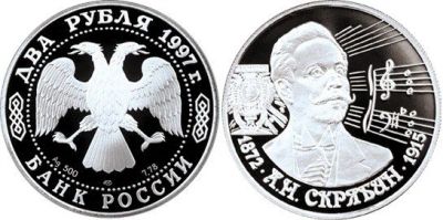 Лот: 15229480. Фото: 1. 2 рубля 1997 года 125-летие со... Россия после 1991 года