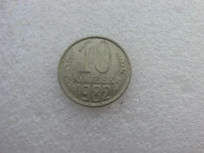 Лот: 7764358. Фото: 1. Монета 10 копеек 1982 года. Россия и СССР 1917-1991 года