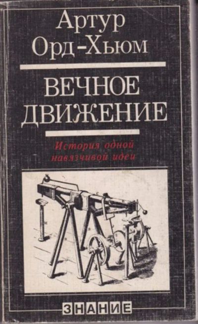 Лот: 23442915. Фото: 1. Вечное движение | История одной... Другое (наука и техника)