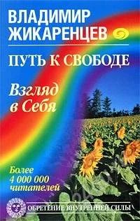 Лот: 749579. Фото: 1. Владимир Жикаренцев Путь к Свободе... Другое (литература, книги)