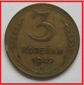 Лот: 14072155. Фото: 1. СССР 3 копейки 1949 (150719-20... Россия и СССР 1917-1991 года