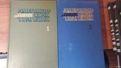 Лот: 13068182. Фото: 1. Книги "Американская трагедия... Художественная