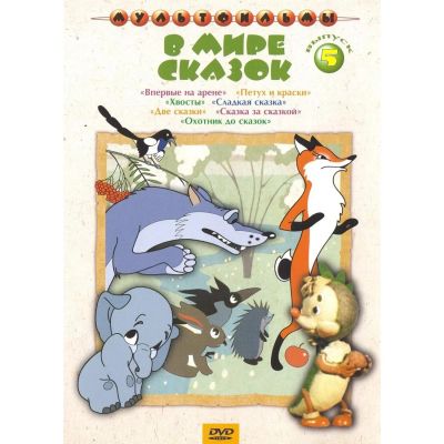Лот: 24442304. Фото: 1. DVD-видеодиск ND Play В мире сказок... CD, DVD, BluRay