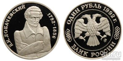 Лот: 18047334. Фото: 1. 1 рубль 1992. Лобачевский Н.И... Россия после 1991 года