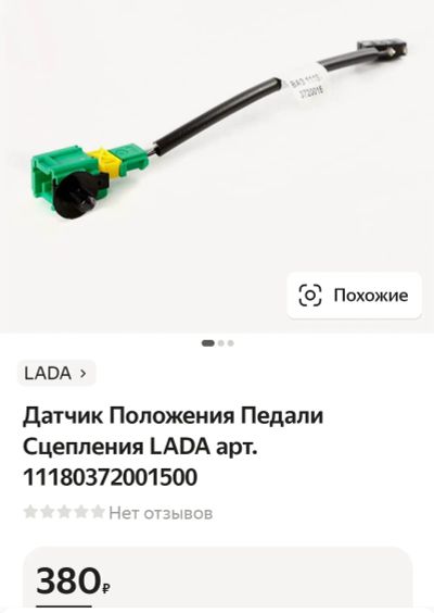 Лот: 19996472. Фото: 1. Датчик педали сцепления Калина... Электрооборудование