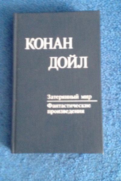 Лот: 6679910. Фото: 1. Артур Конан Дойль Затерянный мир... Художественная
