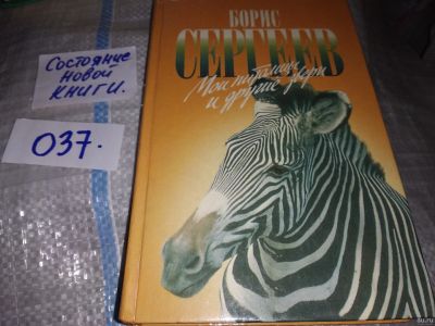 Лот: 16205314. Фото: 1. Сергеев Б.Ф., Мои питомцы и другие... Познавательная литература