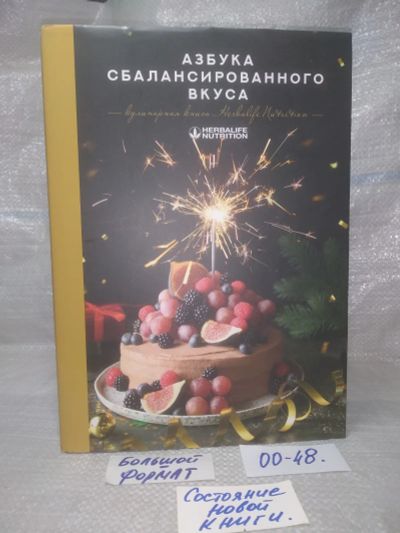 Лот: 25649578. Фото: 1. оз..вбр..(00-48) Азбука Сбалансированного... Кулинария