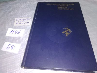 Лот: 18317381. Фото: 1. Энциклопедический словарь юного... Познавательная литература