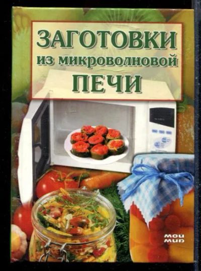 Лот: 23429935. Фото: 1. Заготовки из микроволновой печи. Домоводство