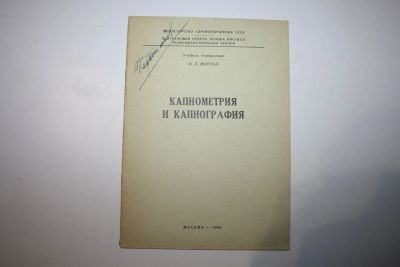 Лот: 23269926. Фото: 1. Капнометрия и капнография. Учебное... Традиционная медицина