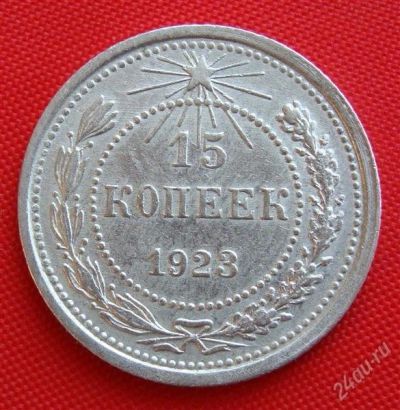Лот: 1554160. Фото: 1. (№247-7) 15 копеек 1923 (РСФСР... Россия и СССР 1917-1991 года