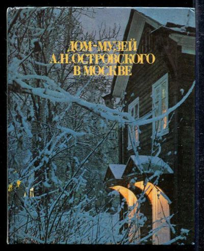 Лот: 23433380. Фото: 1. Дом-музей А. Н. Островского в... Другое (искусство, культура)