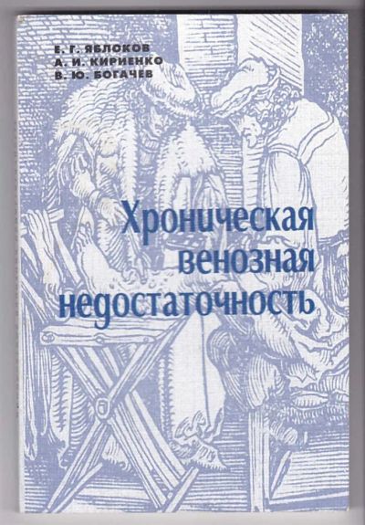 Лот: 23440160. Фото: 1. Хроническая венозная недостаточность. Традиционная медицина