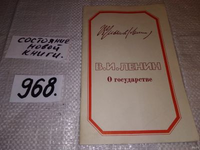 Лот: 15946821. Фото: 1. Ленин В. И., О государстве. Лекция... История