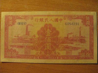 Лот: 11281636. Фото: 1. Китай. 100 юаней 1949 года.. Азия