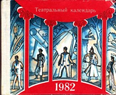 Лот: 23445852. Фото: 1. Театральный календарь 1982. Другое (искусство, культура)