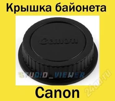 Лот: 1004715. Фото: 1. Задняя крышка на объектив Canon. Крышки, бленды