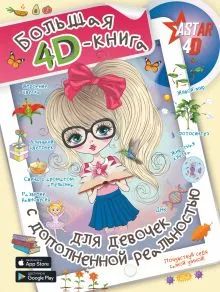 Лот: 22846154. Фото: 1. "Большая 4D-книга для девочек... Познавательная литература
