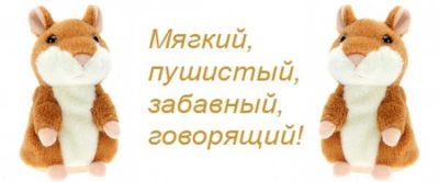 Лот: 4445088. Фото: 1. Говорящий хомяк игрушка. Музыкальные