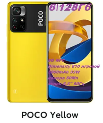 Лот: 19898863. Фото: 1. Смартфон Poco M4 Pro 5G 6\128Гб... Смартфоны