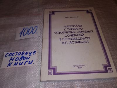 Лот: 16353441. Фото: 1. Фролова Ю.В., Материалы к словарю... Другое (общественные и гуманитарные науки)
