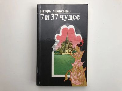 Лот: 23293010. Фото: 1. 7 из 37 чудес. Можейко И. В. 1983... Путешествия, туризм