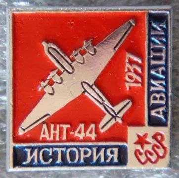 Лот: 7878502. Фото: 1. История авиации СССР АНТ-44 Самолет... Сувенирные