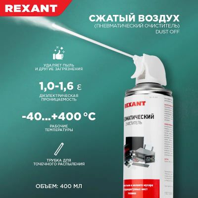 Лот: 19186081. Фото: 1. Аэрозоль Rexant Dust OFF, 400мл... Материалы, химия