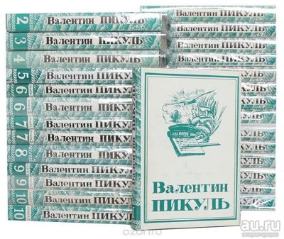 Лот: 7891241. Фото: 1. В. Пикуль. Собрание сочинений... Художественная