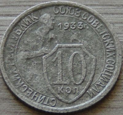 Лот: 5367136. Фото: 1. 10 копеек 1933 (3). Россия и СССР 1917-1991 года