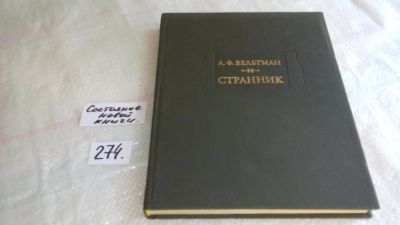 Лот: 6473599. Фото: 1. ок...Странник, Александр Вельтман... Художественная